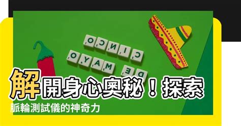 脈輪測試儀|如何驗測自己的脈輪能量狀態？問卷測試的完整指南